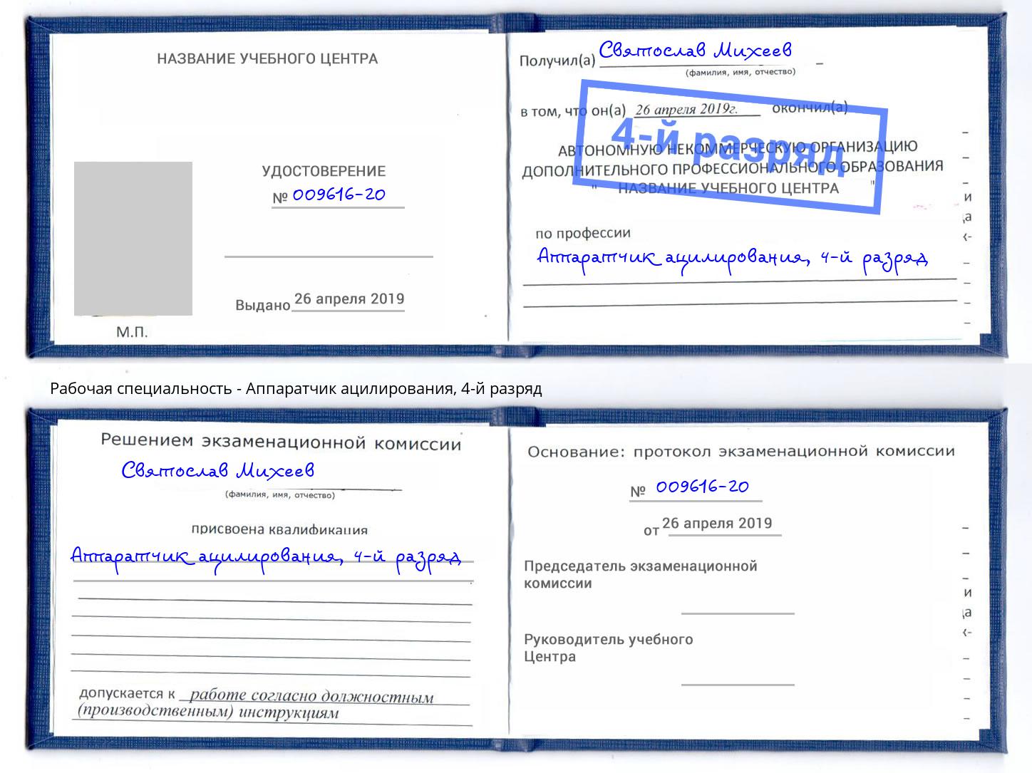 корочка 4-й разряд Аппаратчик ацилирования Острогожск