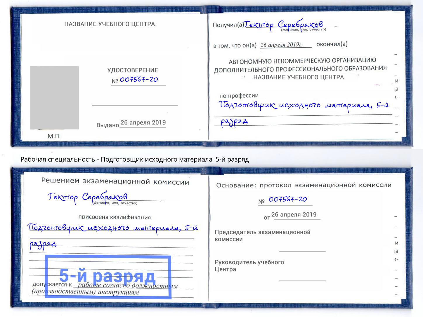 корочка 5-й разряд Подготовщик исходного материала Острогожск