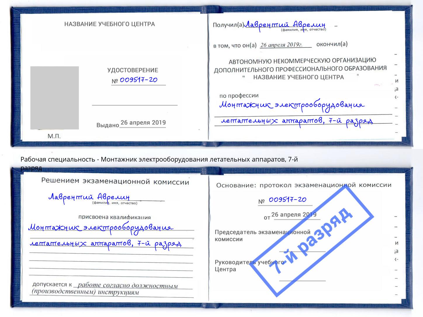 корочка 7-й разряд Монтажник электрооборудования летательных аппаратов Острогожск