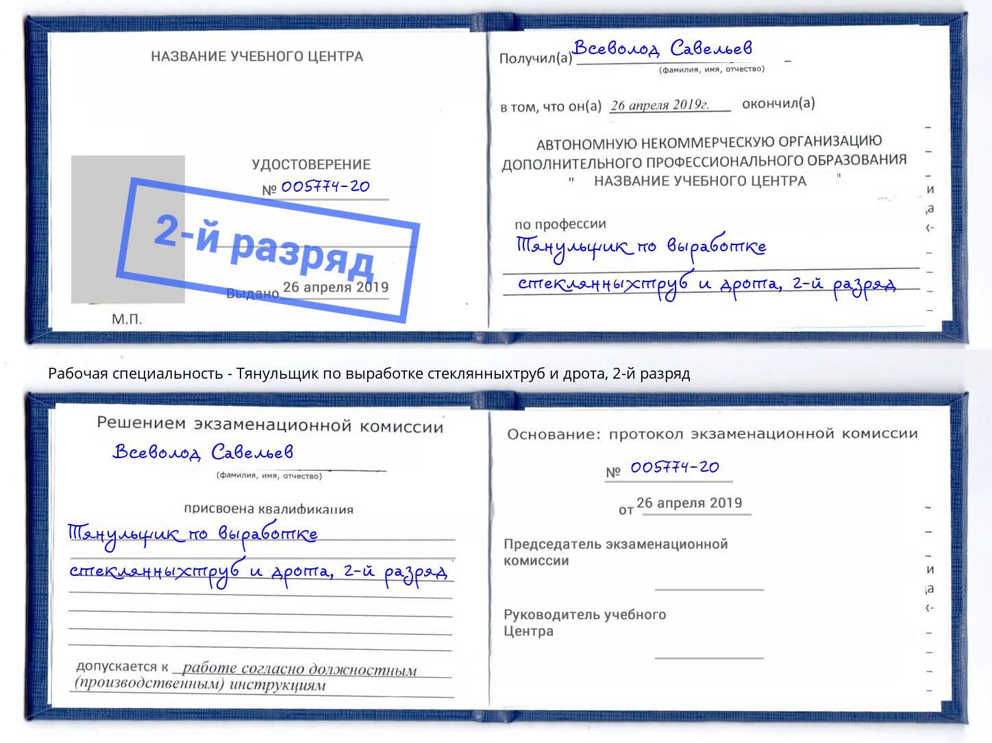 корочка 2-й разряд Тянульщик по выработке стеклянныхтруб и дрота Острогожск