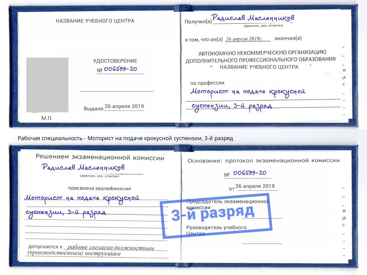 корочка 3-й разряд Моторист на подаче крокусной суспензии Острогожск