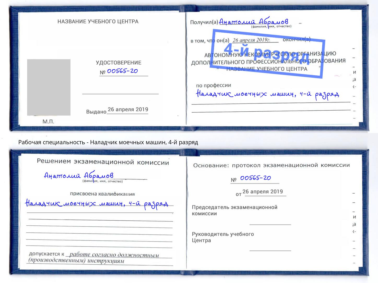 корочка 4-й разряд Наладчик моечных машин Острогожск