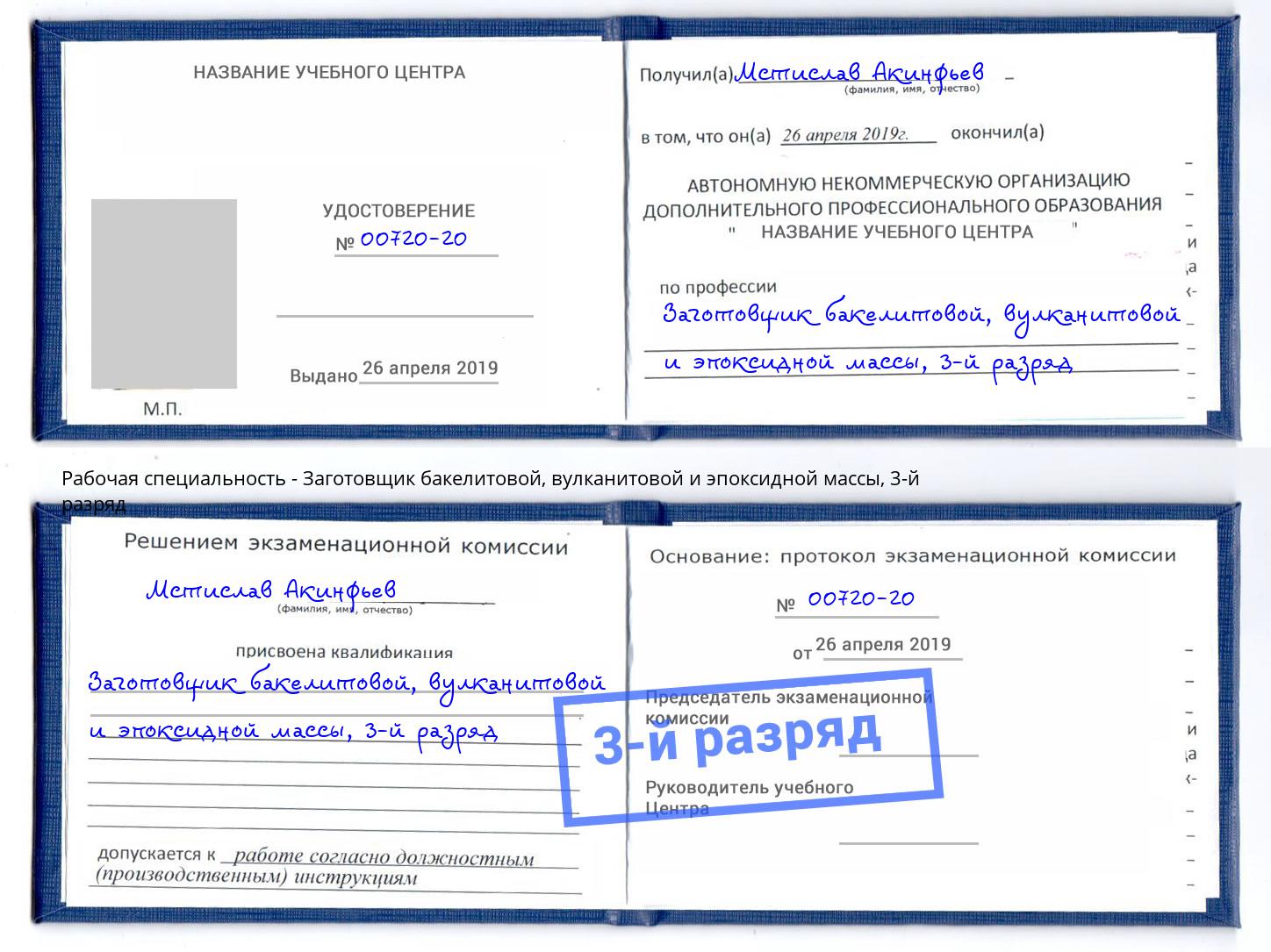 корочка 3-й разряд Заготовщик бакелитовой, вулканитовой и эпоксидной массы Острогожск