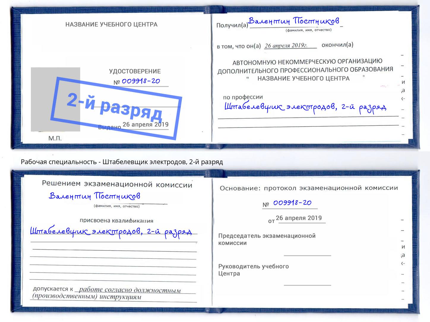 корочка 2-й разряд Штабелевщик электродов Острогожск