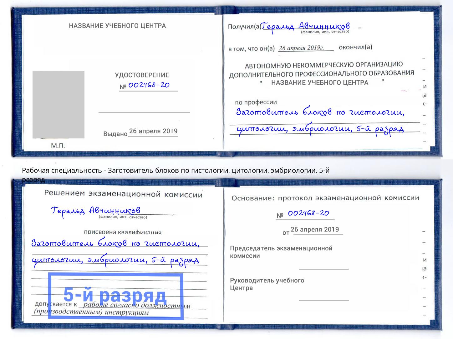 корочка 5-й разряд Заготовитель блоков по гистологии, цитологии, эмбриологии Острогожск