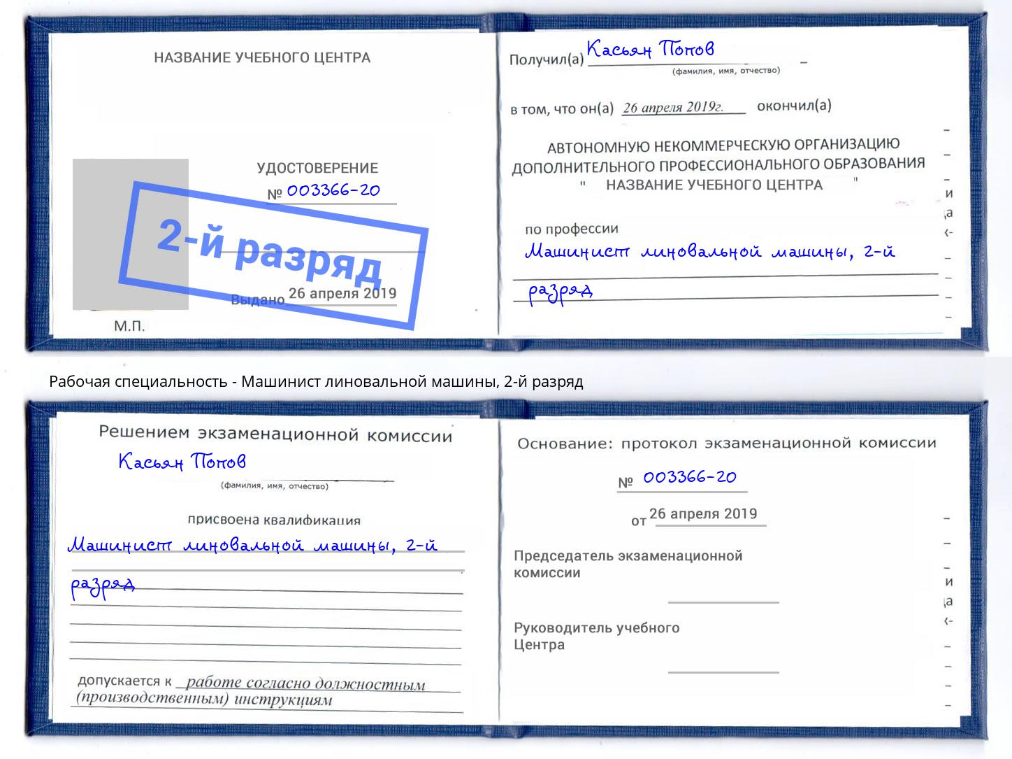 корочка 2-й разряд Машинист линовальной машины Острогожск