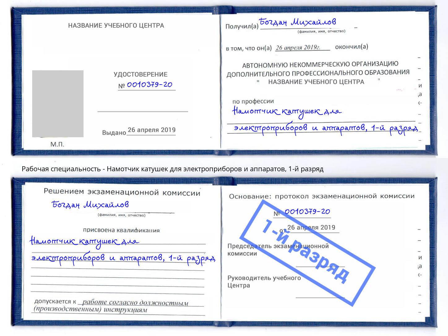 корочка 1-й разряд Намотчик катушек для электроприборов и аппаратов Острогожск