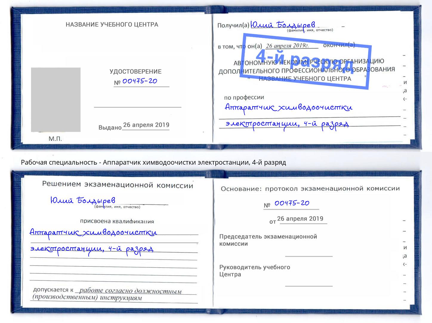 корочка 4-й разряд Аппаратчик химводоочистки электростанции Острогожск