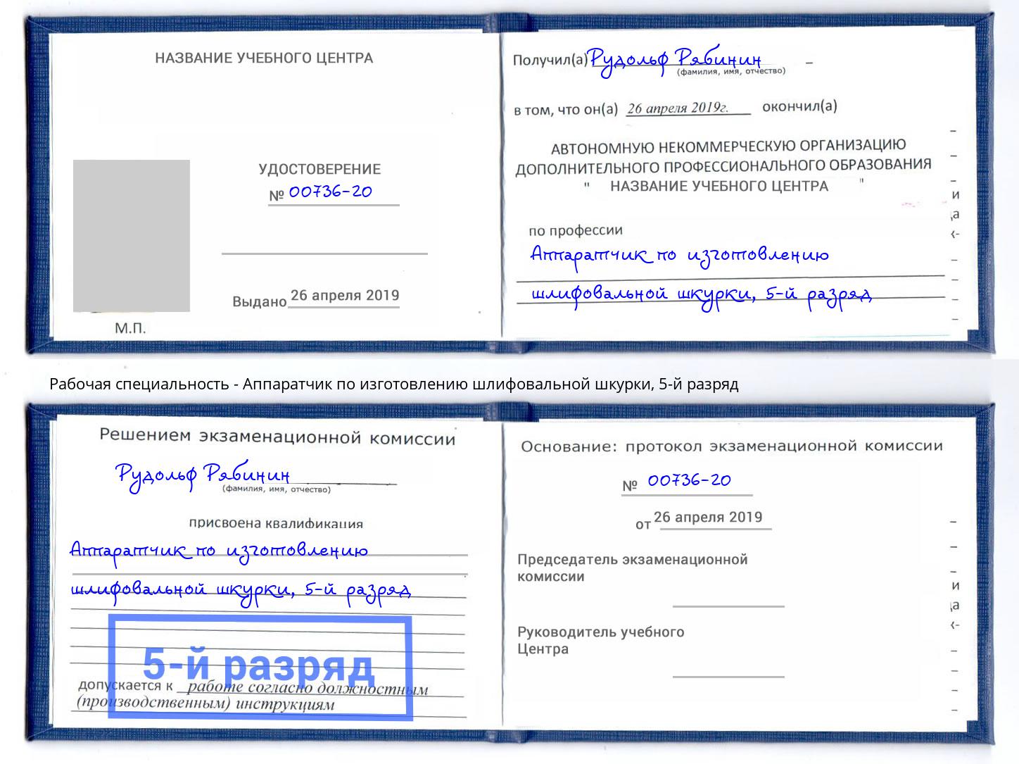 корочка 5-й разряд Аппаратчик по изготовлению шлифовальной шкурки Острогожск