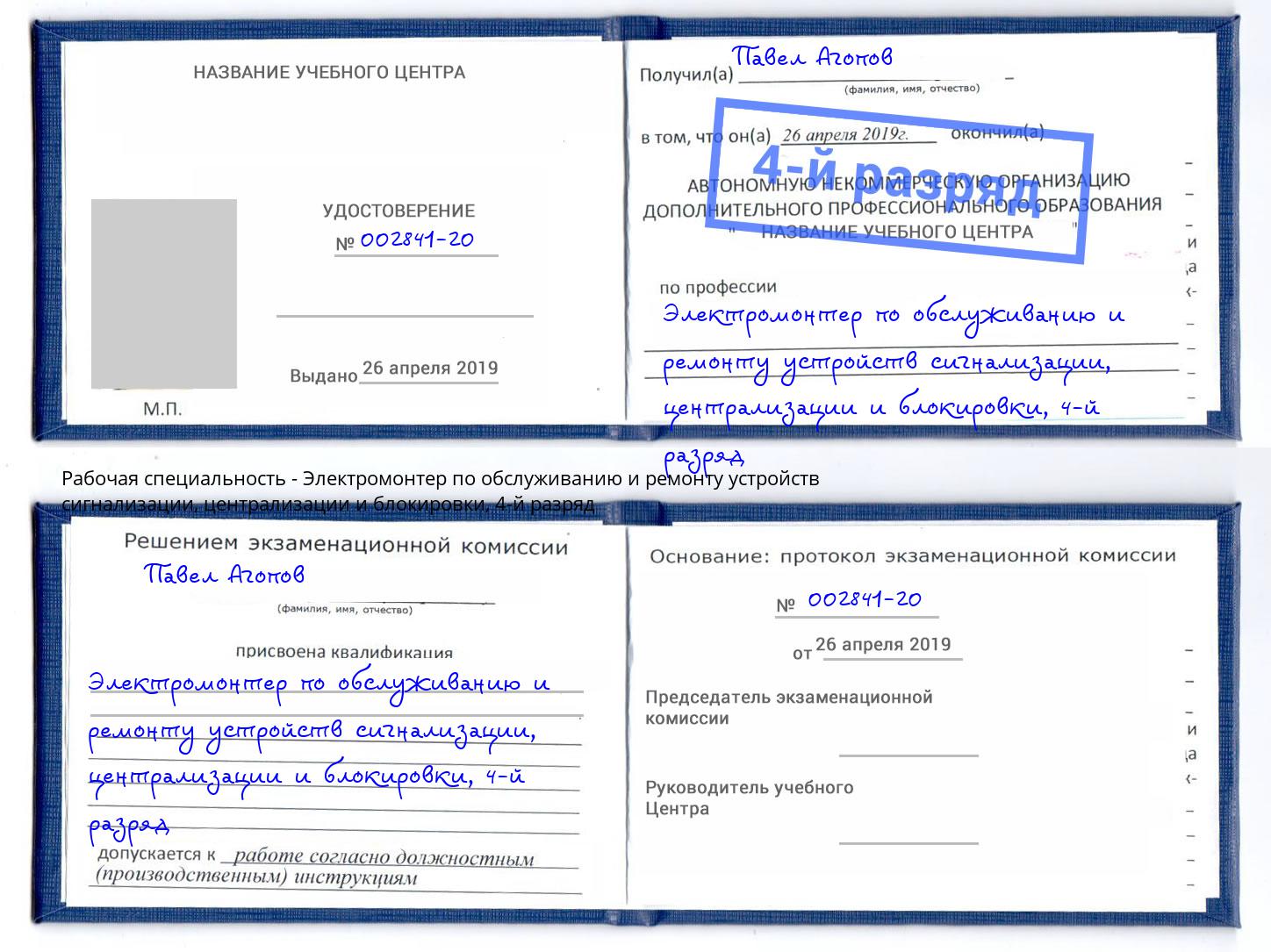 корочка 4-й разряд Электромонтер по обслуживанию и ремонту устройств сигнализации, централизации и блокировки Острогожск