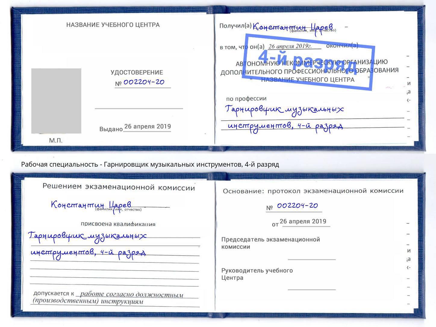 корочка 4-й разряд Гарнировщик музыкальных инструментов Острогожск