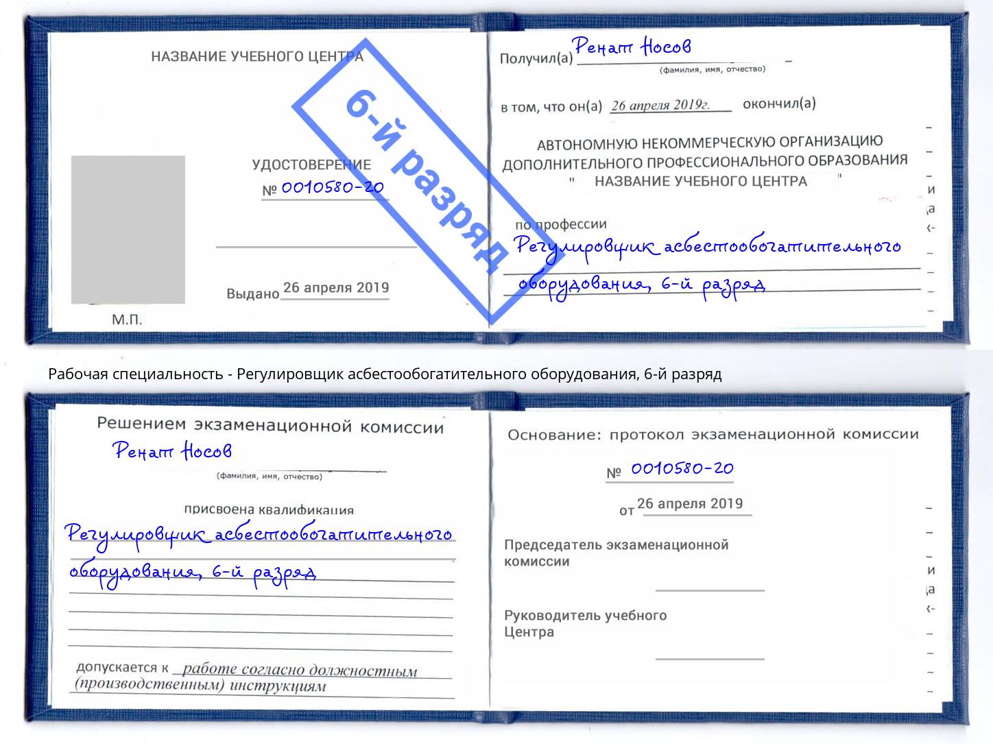 корочка 6-й разряд Регулировщик асбестообогатительного оборудования Острогожск