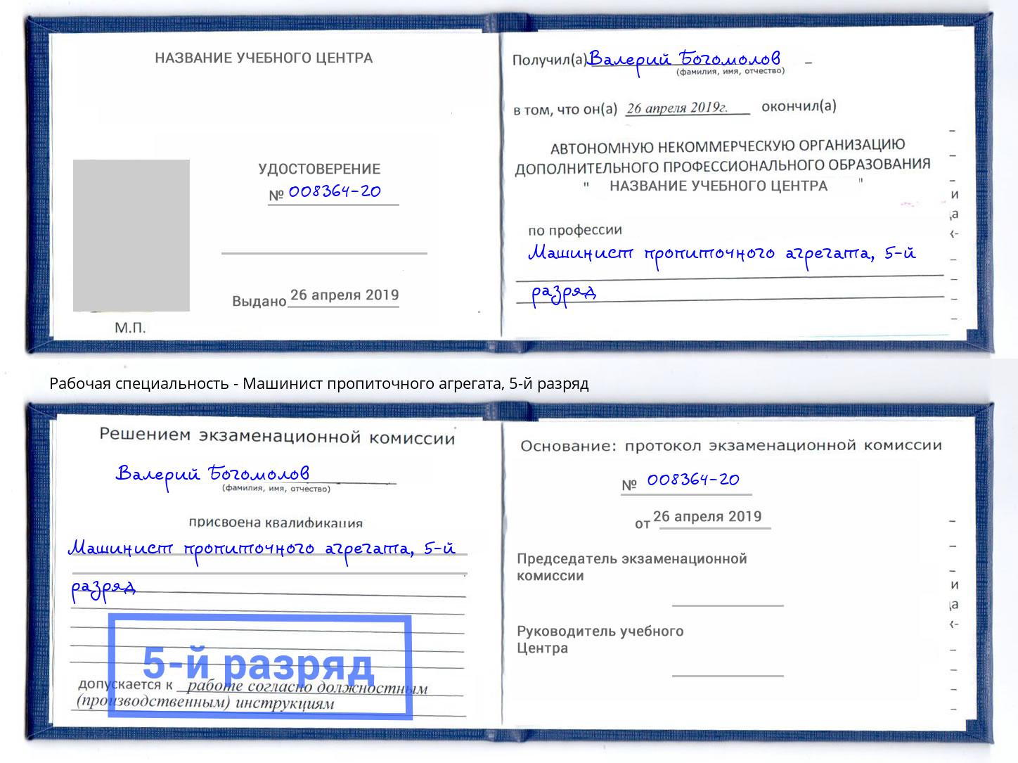 корочка 5-й разряд Машинист пропиточного агрегата Острогожск