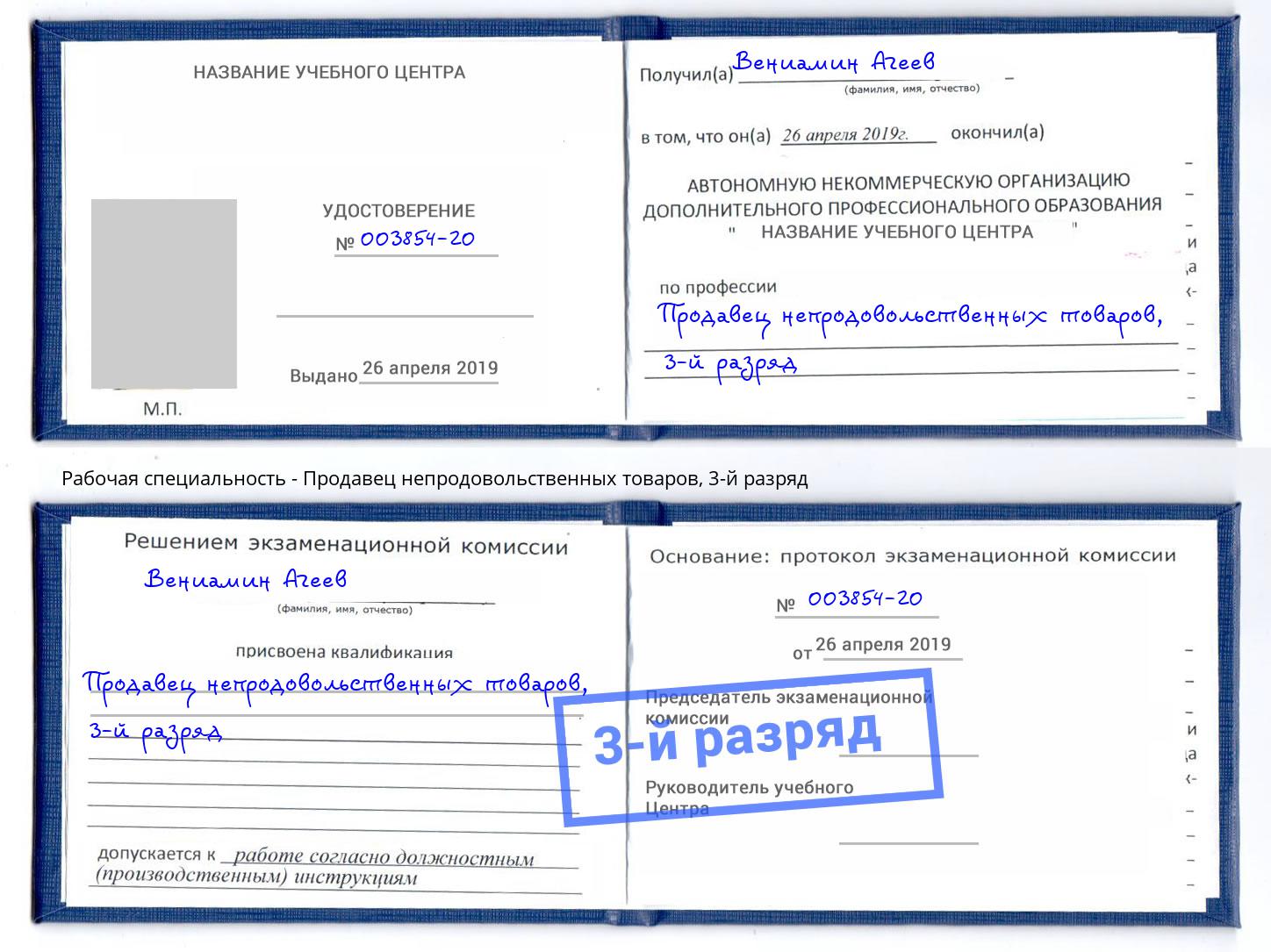 корочка 3-й разряд Продавец непродовольственных товаров Острогожск