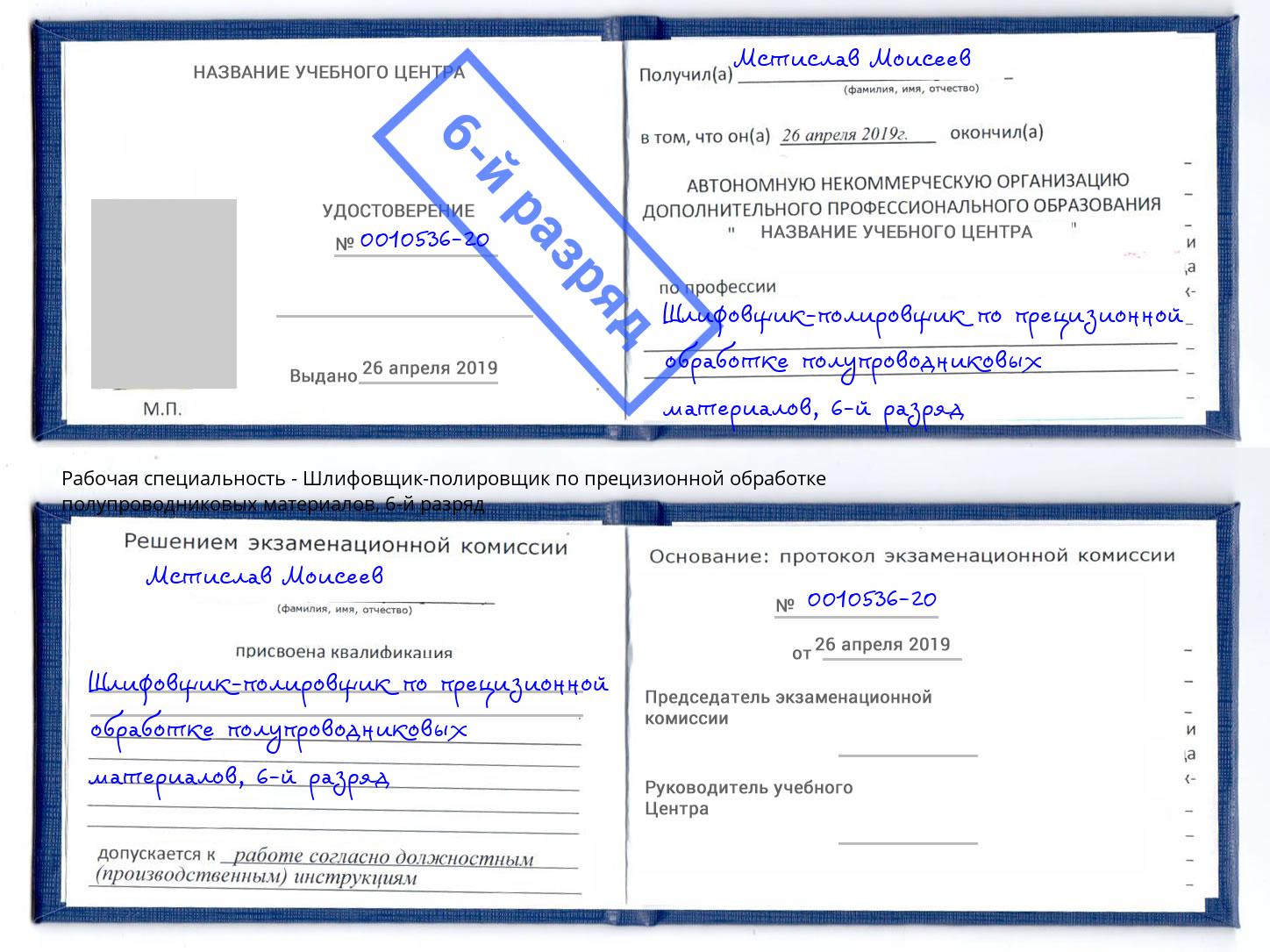 корочка 6-й разряд Шлифовщик-полировщик по прецизионной обработке полупроводниковых материалов Острогожск