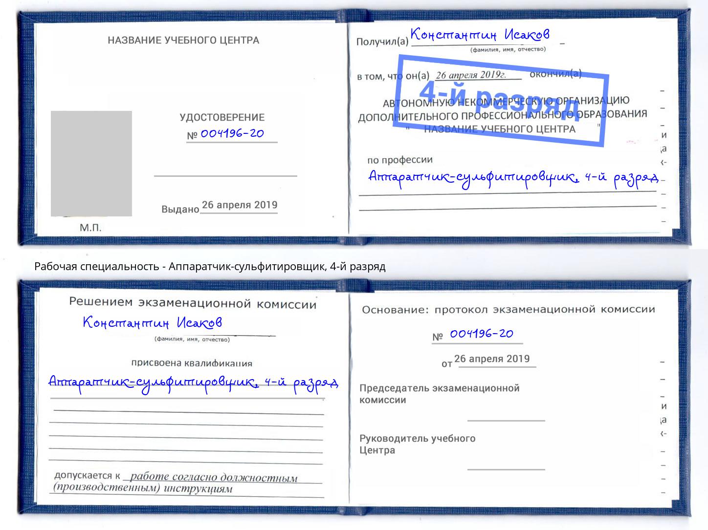 корочка 4-й разряд Аппаратчик-сульфитировщик Острогожск