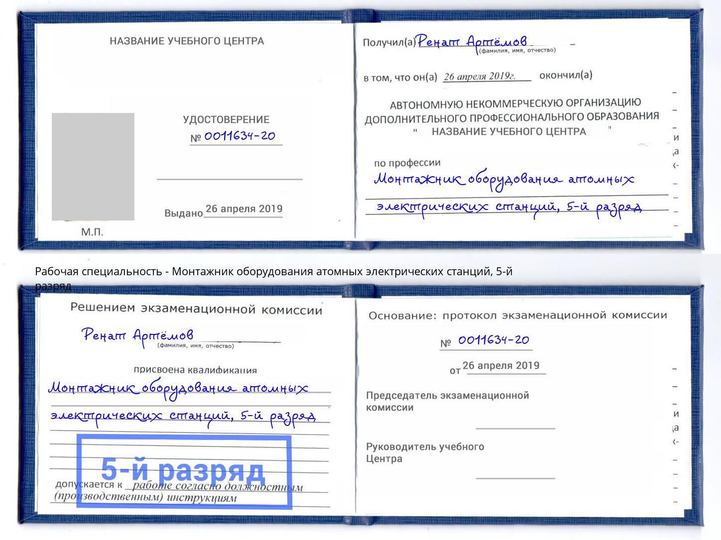 корочка 5-й разряд Монтажник оборудования атомных электрических станций Острогожск