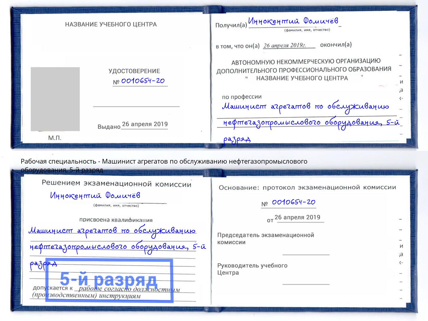 корочка 5-й разряд Машинист агрегатов по обслуживанию нефтегазопромыслового оборудования Острогожск