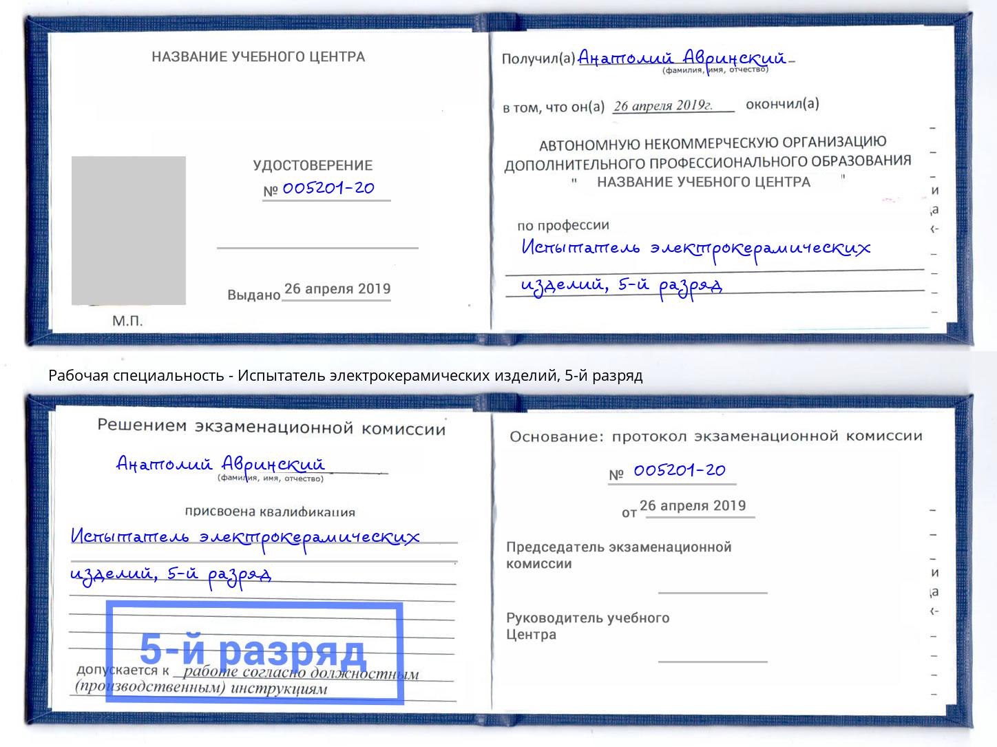 корочка 5-й разряд Испытатель электрокерамических изделий Острогожск