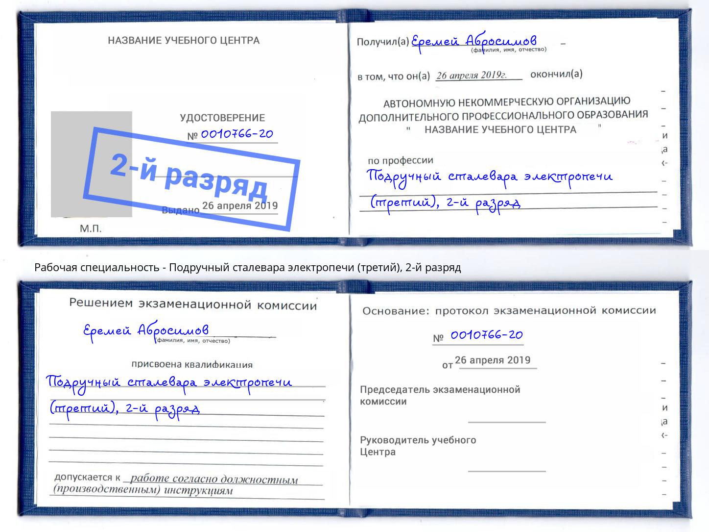 корочка 2-й разряд Подручный сталевара электропечи (третий) Острогожск