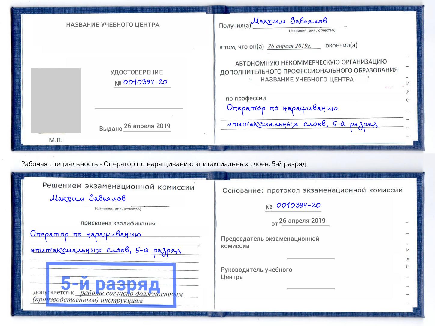 корочка 5-й разряд Оператор по наращиванию эпитаксиальных слоев Острогожск