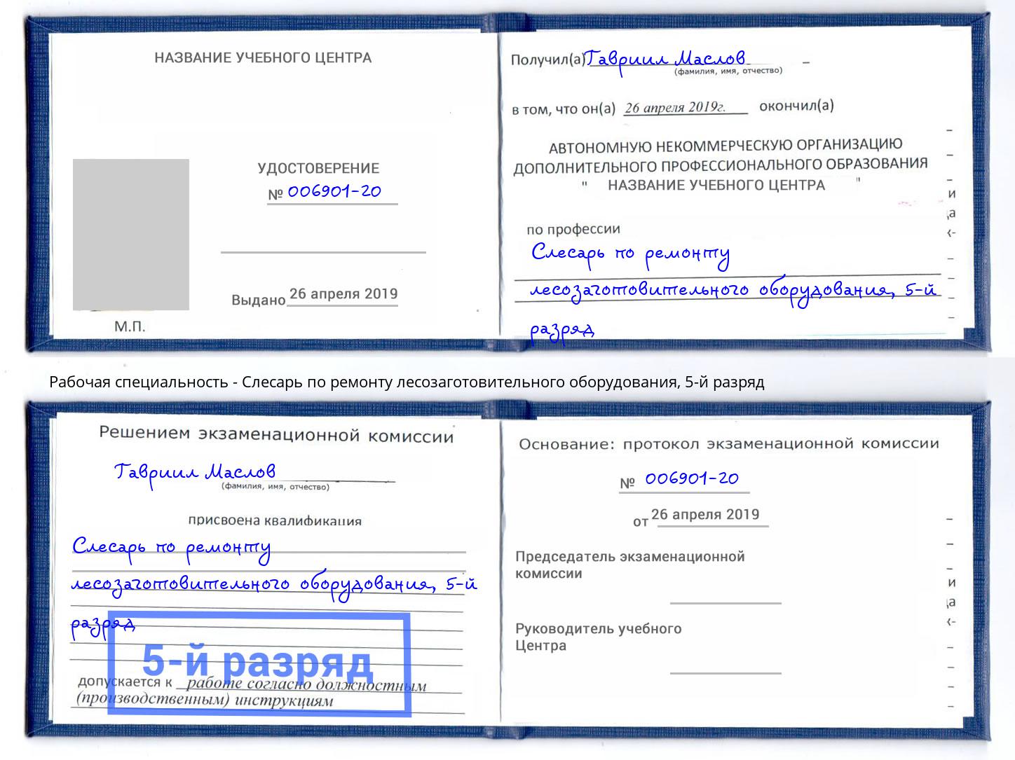 корочка 5-й разряд Слесарь по ремонту лесозаготовительного оборудования Острогожск