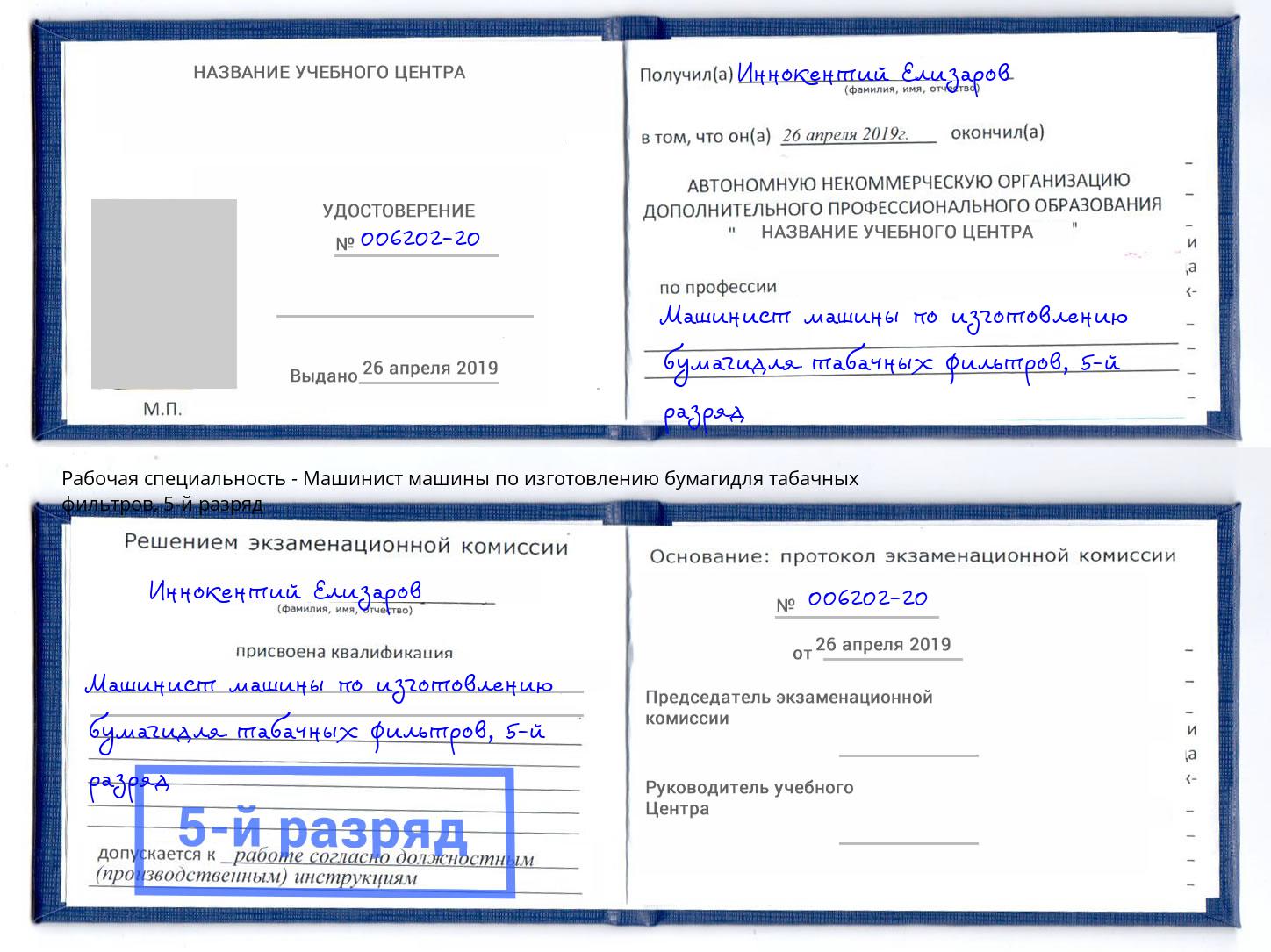 корочка 5-й разряд Машинист машины по изготовлению бумагидля табачных фильтров Острогожск