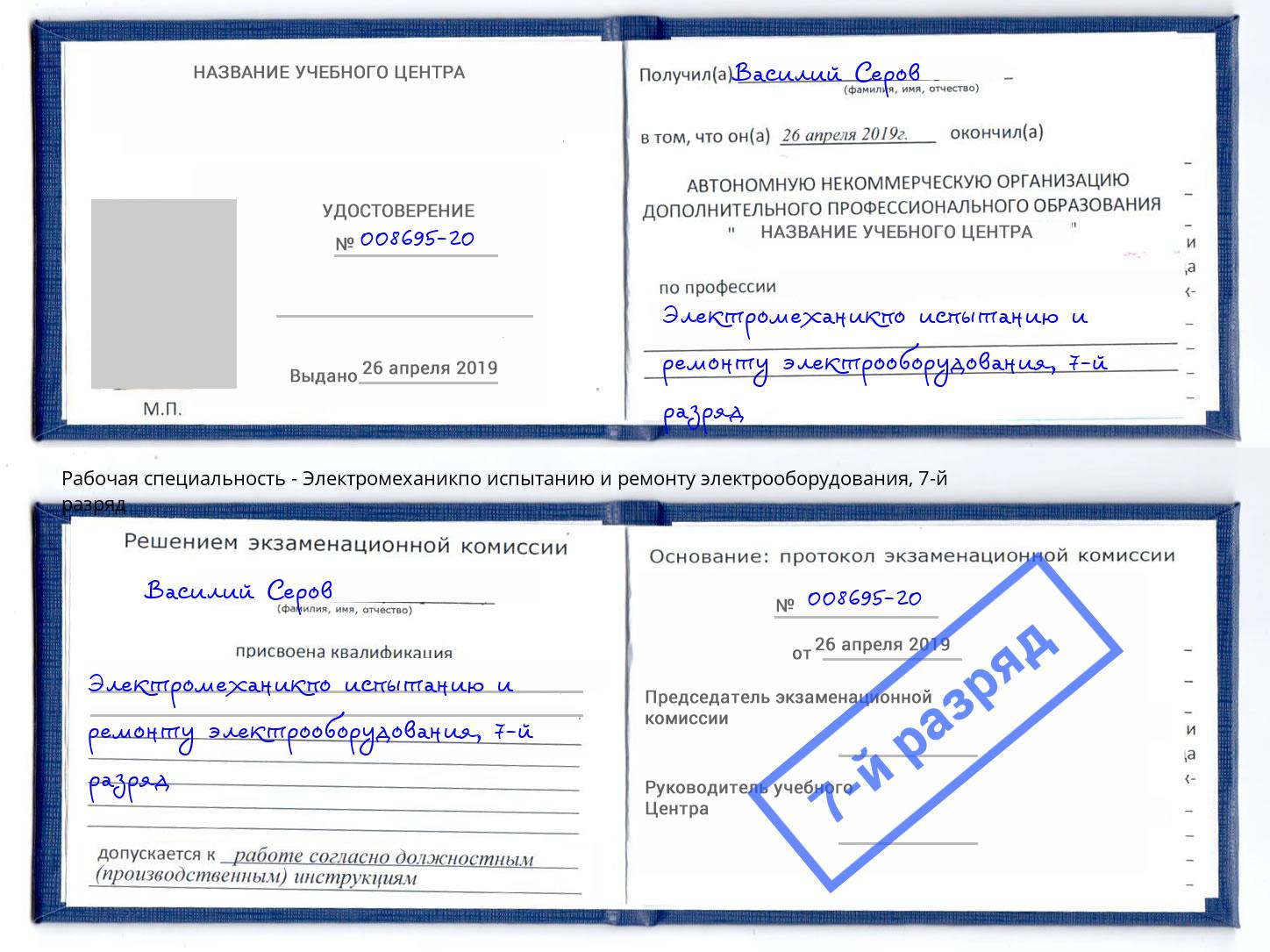 корочка 7-й разряд Электромеханикпо испытанию и ремонту электрооборудования Острогожск