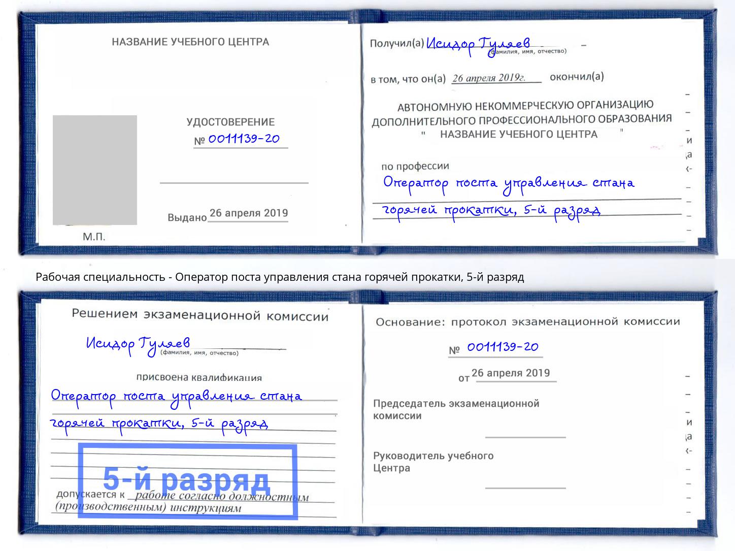 корочка 5-й разряд Оператор поста управления стана горячей прокатки Острогожск