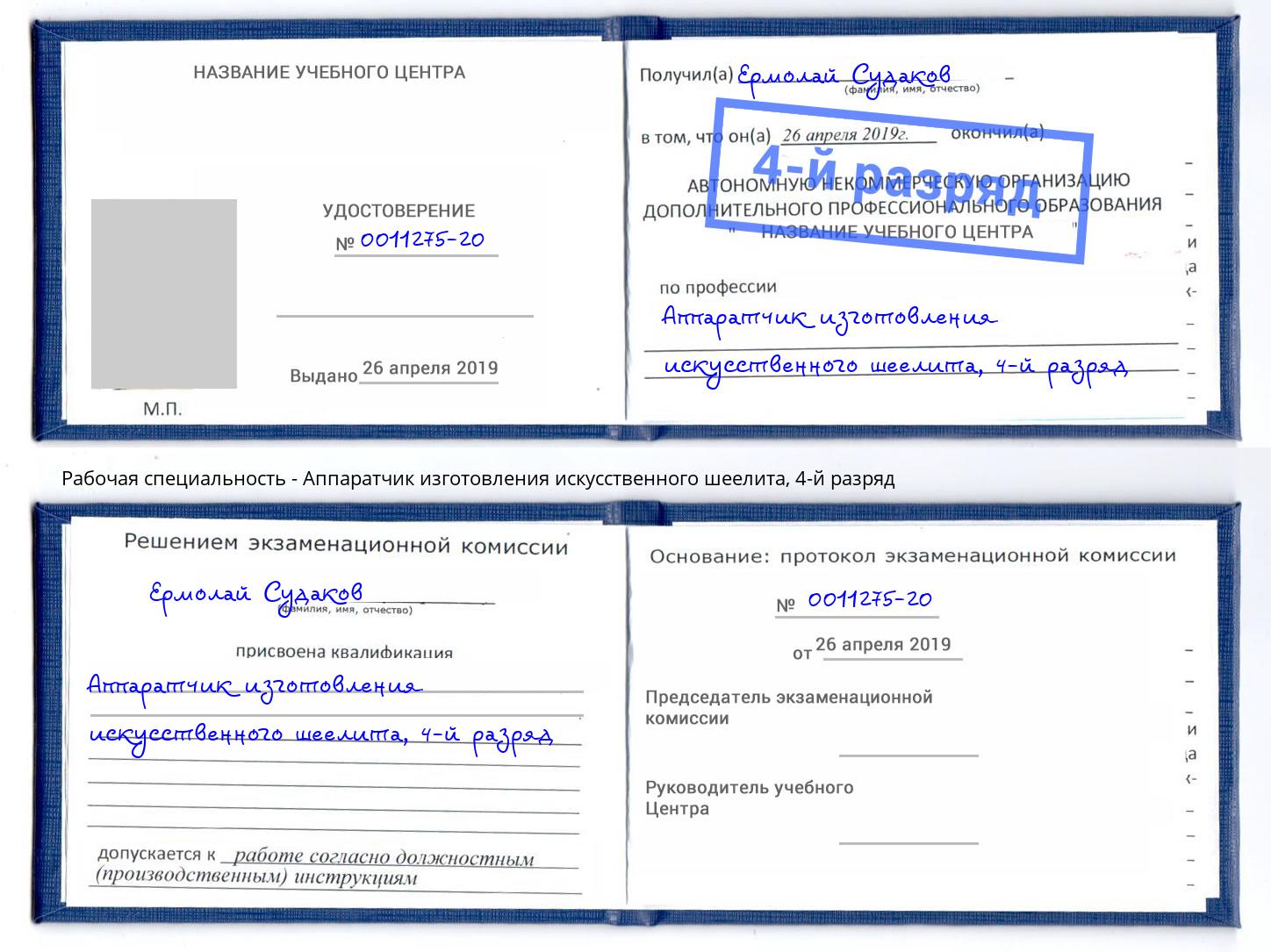 корочка 4-й разряд Аппаратчик изготовления искусственного шеелита Острогожск