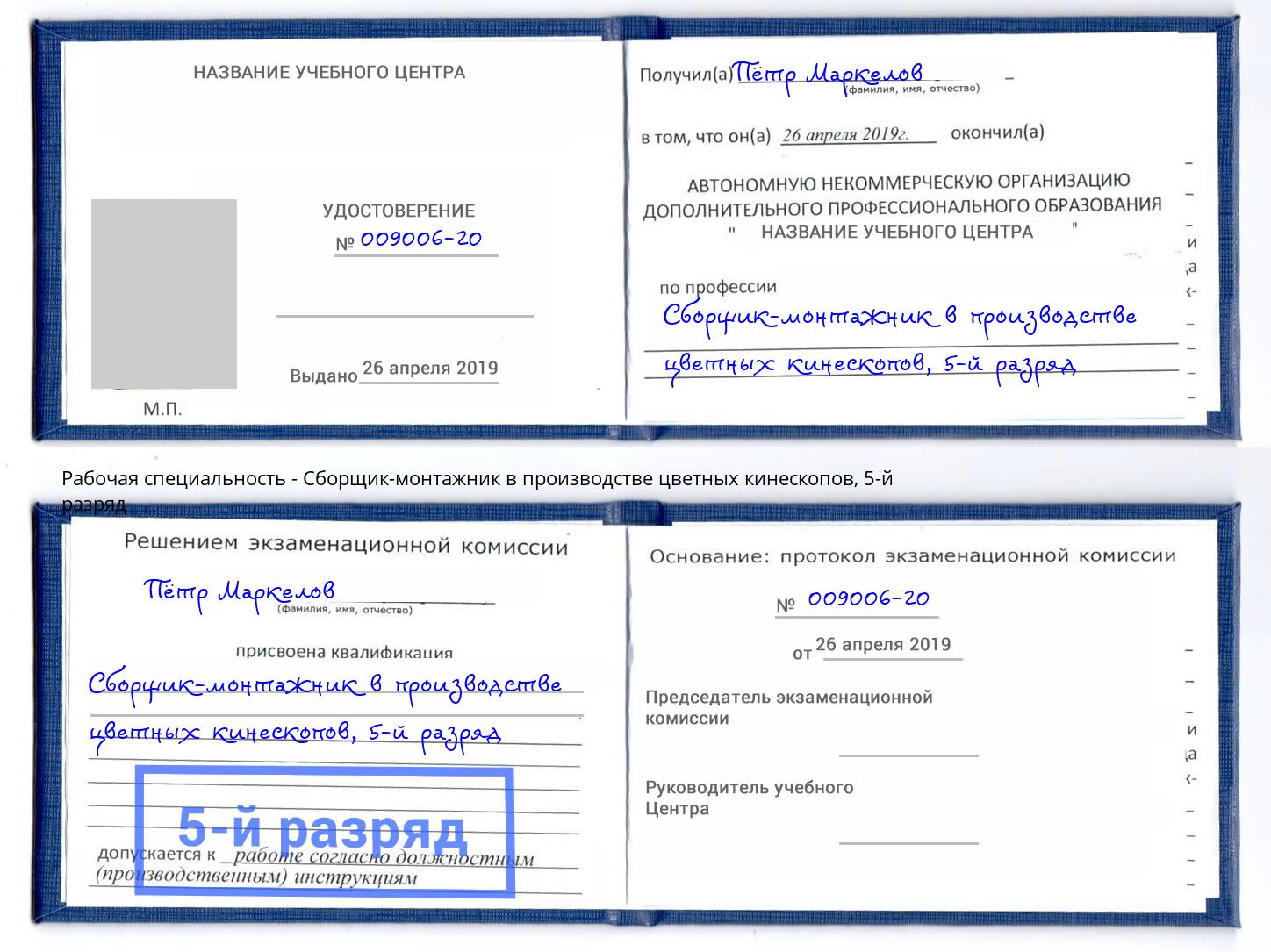 корочка 5-й разряд Сборщик-монтажник в производстве цветных кинескопов Острогожск