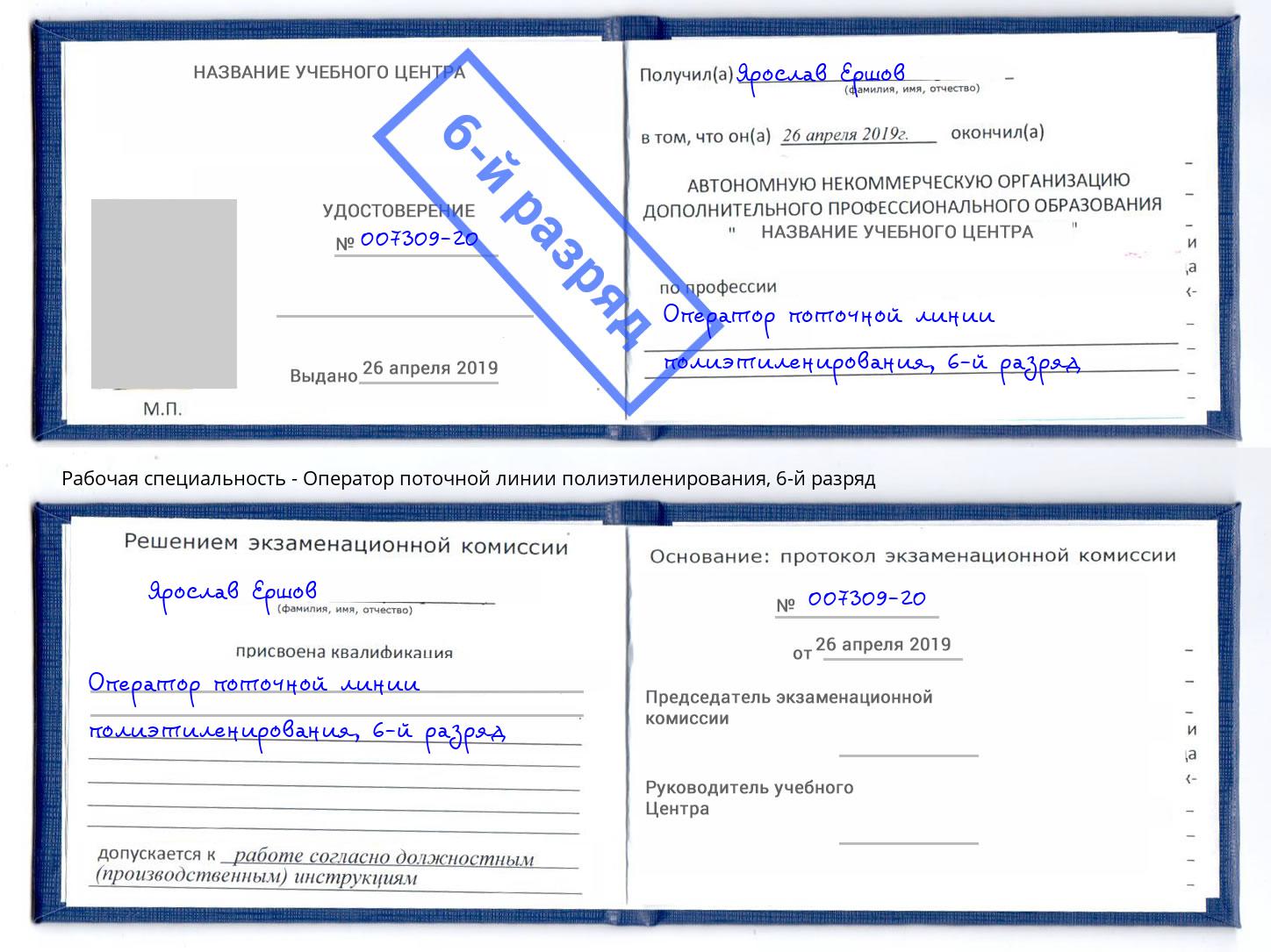 корочка 6-й разряд Оператор поточной линии полиэтиленирования Острогожск