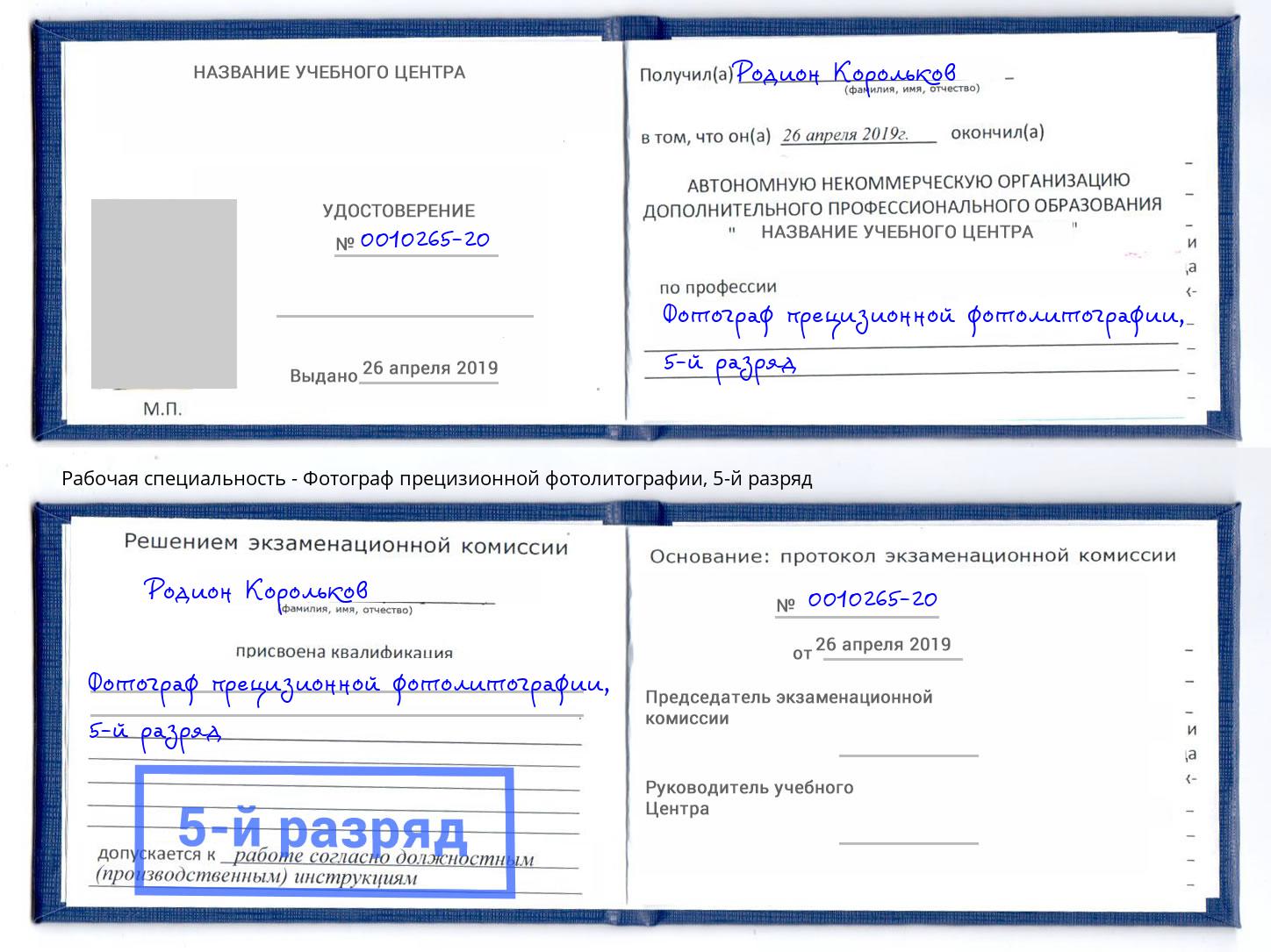 корочка 5-й разряд Фотограф прецизионной фотолитографии Острогожск