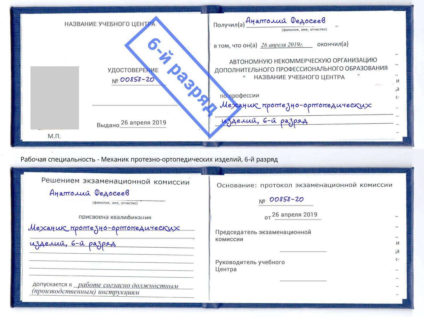 корочка 6-й разряд Механик протезно-ортопедических изделий Острогожск