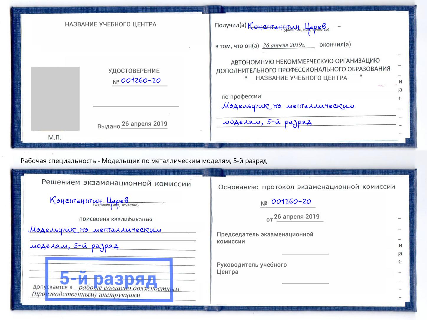 корочка 5-й разряд Модельщик по металлическим моделям Острогожск