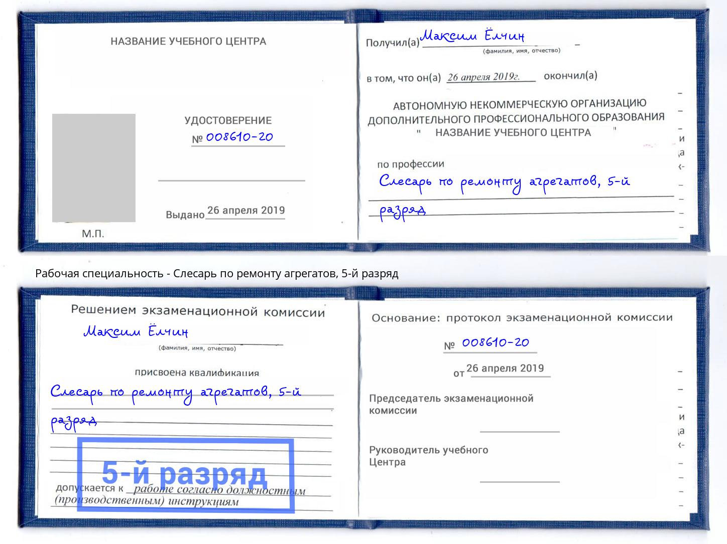 корочка 5-й разряд Слесарь по ремонту агрегатов Острогожск