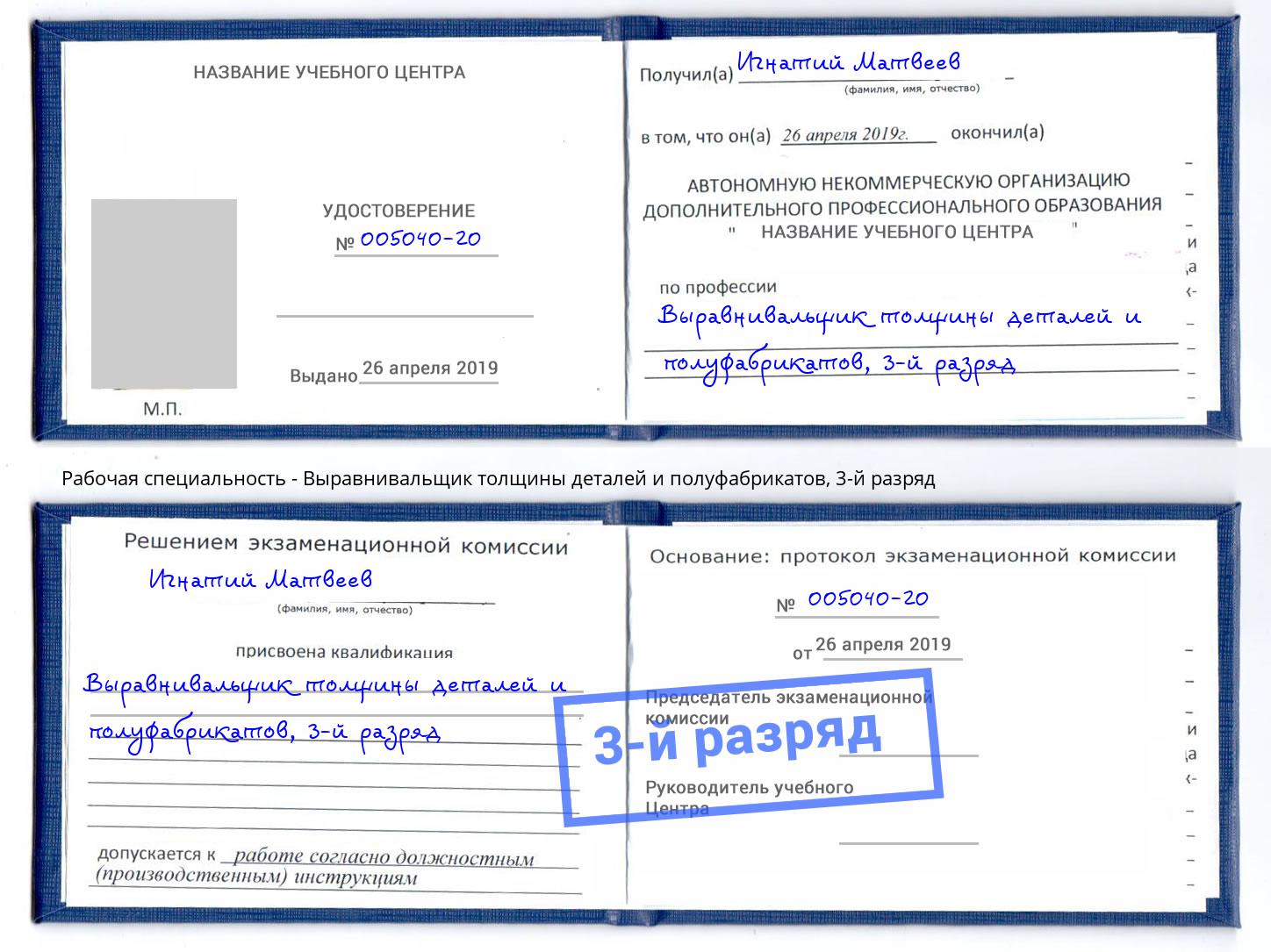 корочка 3-й разряд Выравнивальщик толщины деталей и полуфабрикатов Острогожск