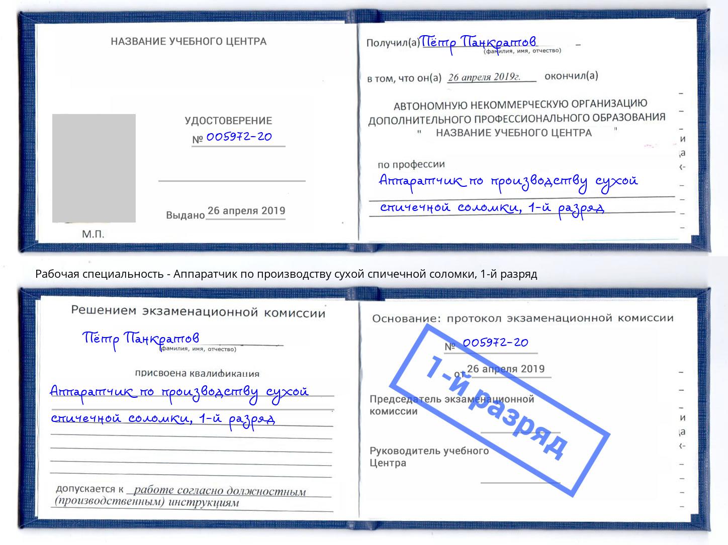 корочка 1-й разряд Аппаратчик по производству сухой спичечной соломки Острогожск