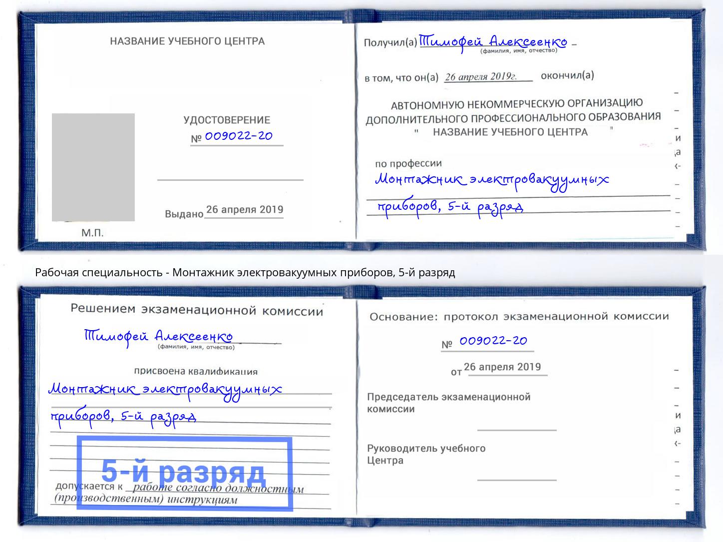 корочка 5-й разряд Монтажник электровакуумных приборов Острогожск