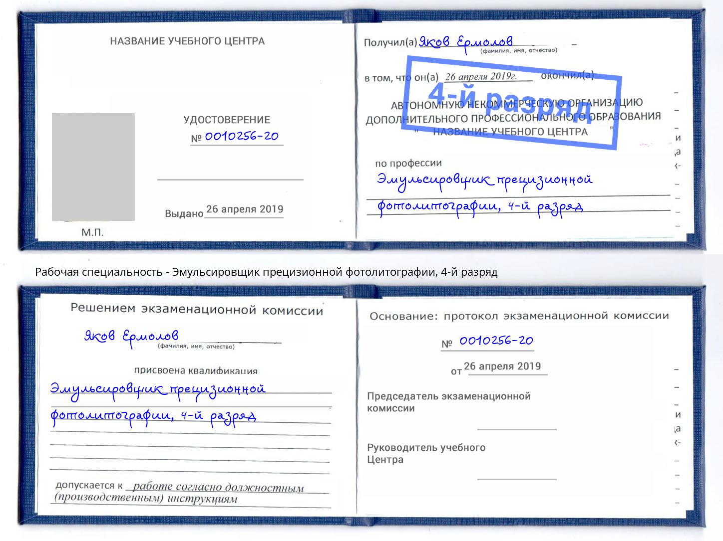 корочка 4-й разряд Эмульсировщик прецизионной фотолитографии Острогожск