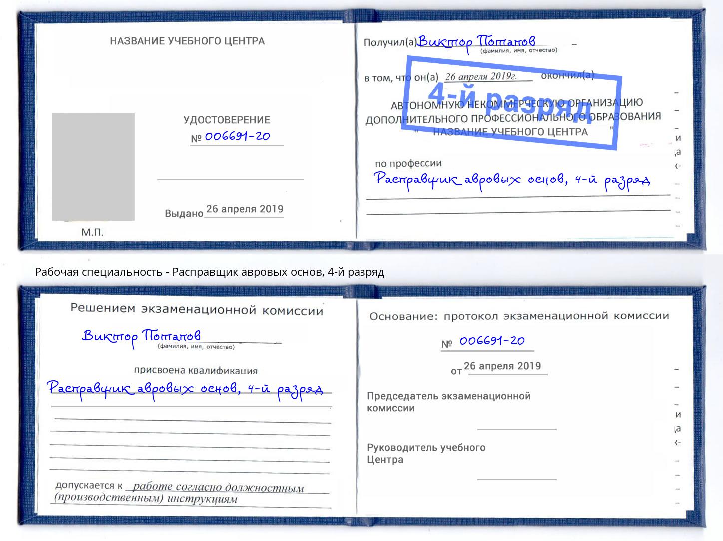 корочка 4-й разряд Расправщик авровых основ Острогожск