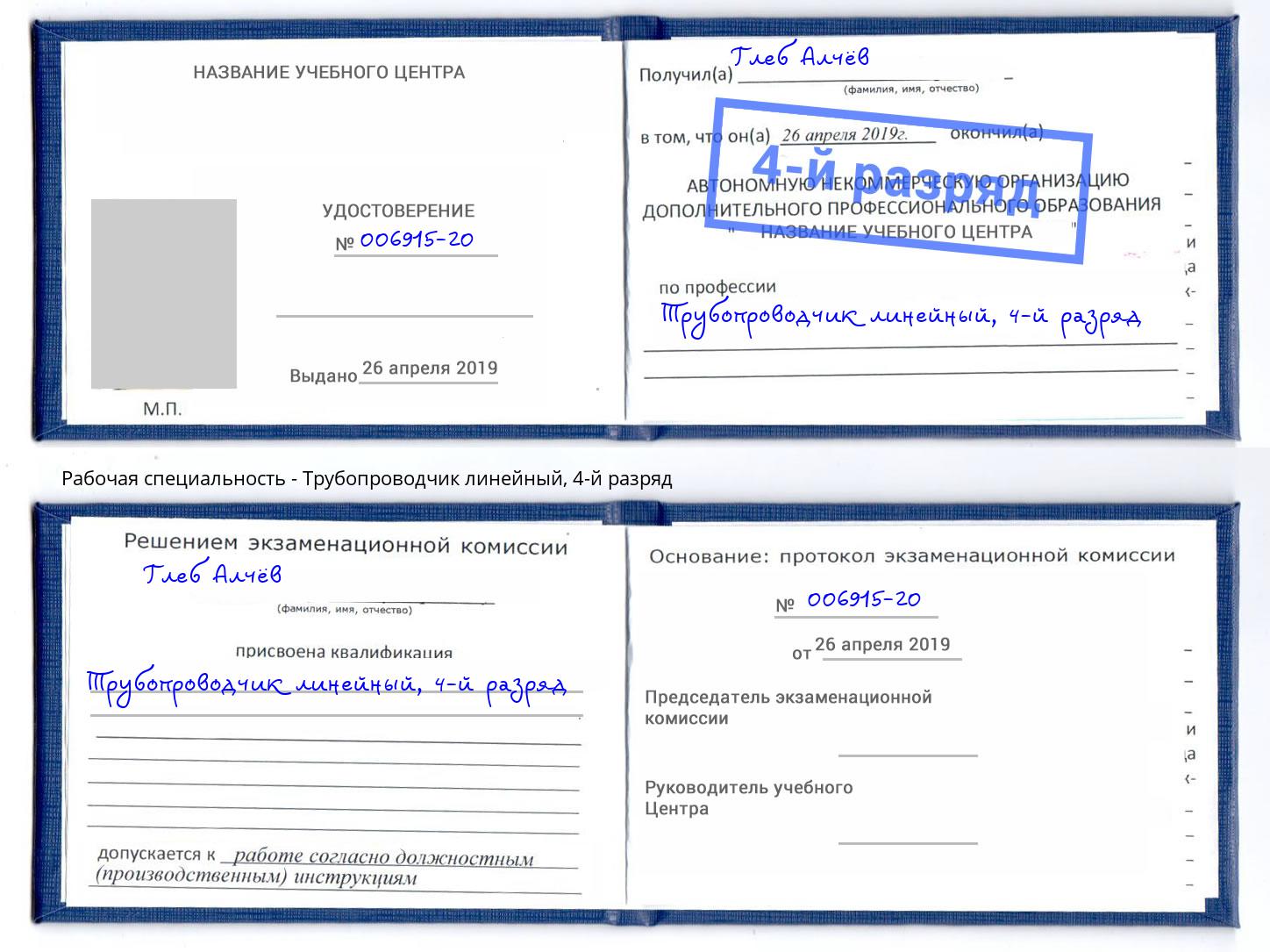 корочка 4-й разряд Трубопроводчик линейный Острогожск