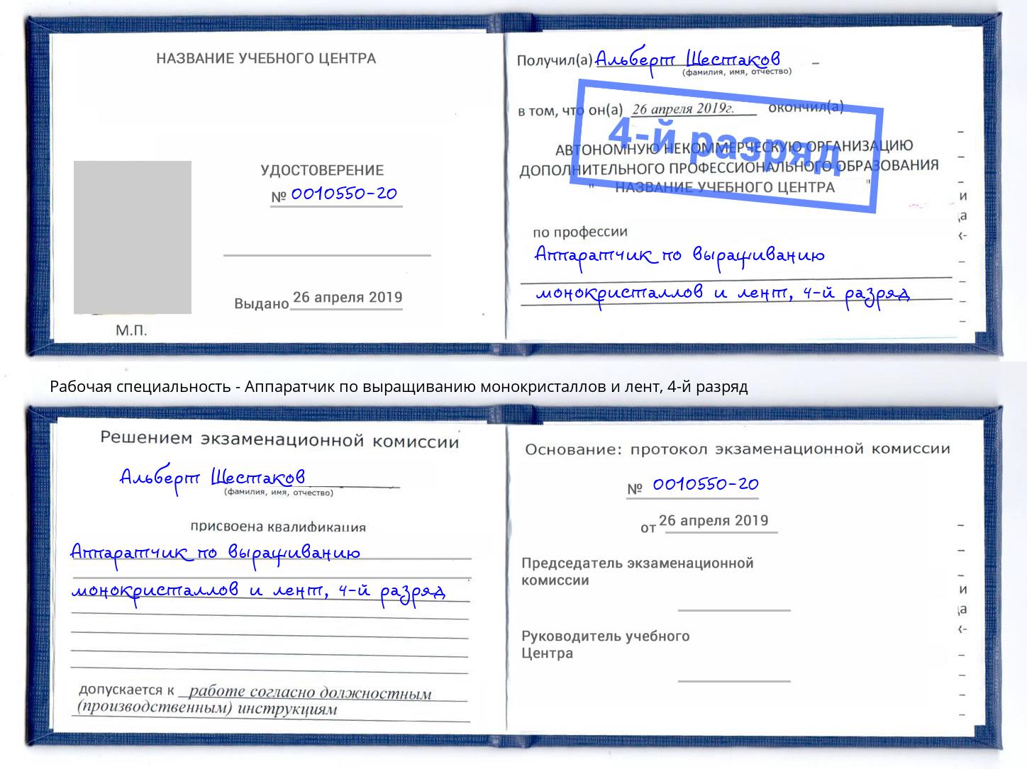 корочка 4-й разряд Аппаратчик по выращиванию монокристаллов и лент Острогожск