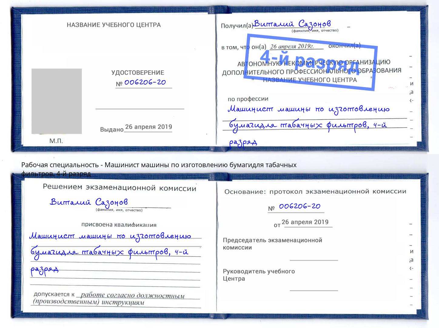 корочка 4-й разряд Машинист машины по изготовлению бумагидля табачных фильтров Острогожск