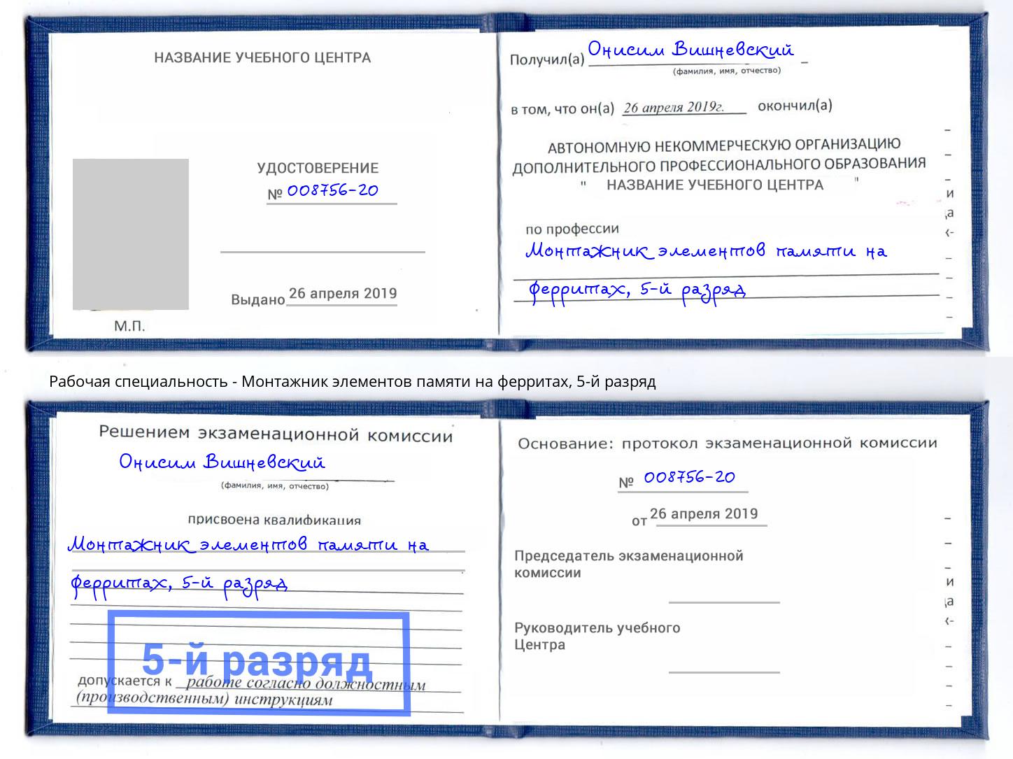 корочка 5-й разряд Монтажник элементов памяти на ферритах Острогожск