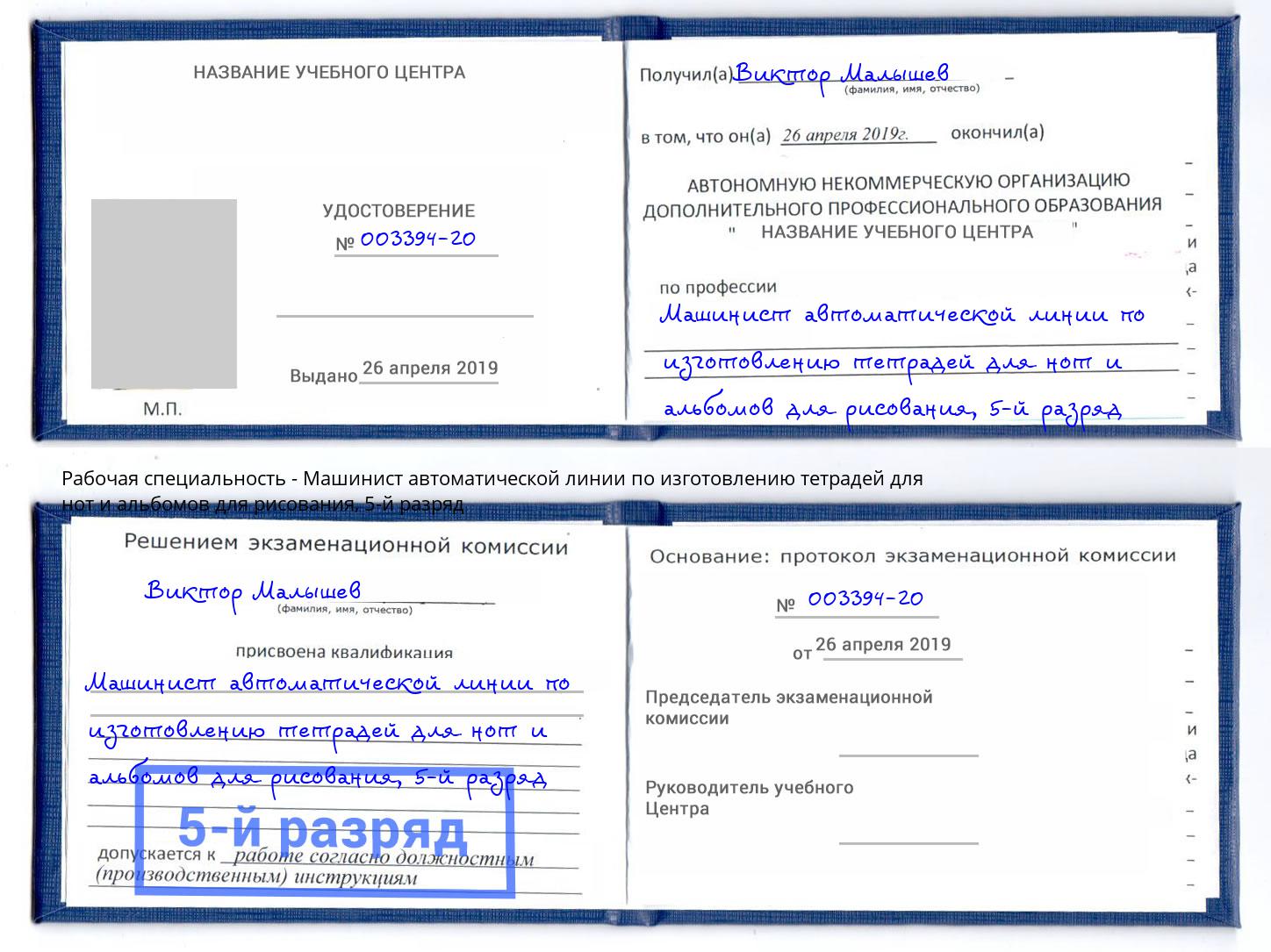 корочка 5-й разряд Машинист автоматической линии по изготовлению тетрадей для нот и альбомов для рисования Острогожск