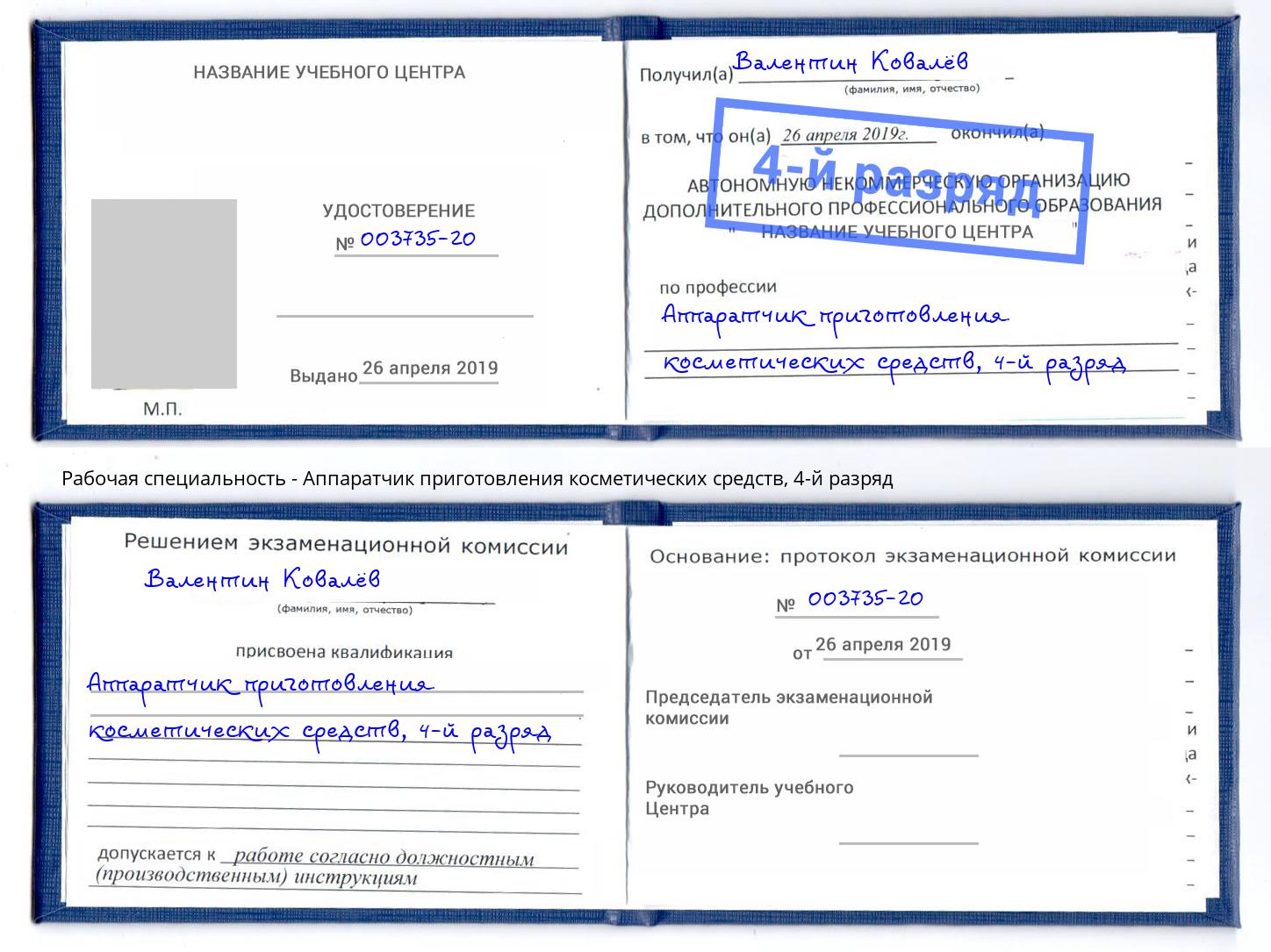 корочка 4-й разряд Аппаратчик приготовления косметических средств Острогожск