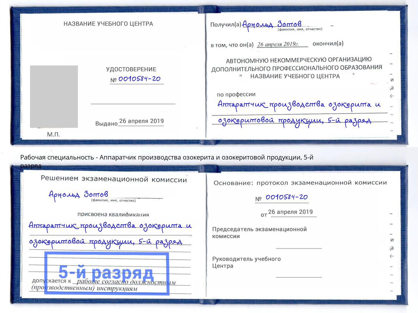 корочка 5-й разряд Аппаратчик производства озокерита и озокеритовой продукции Острогожск