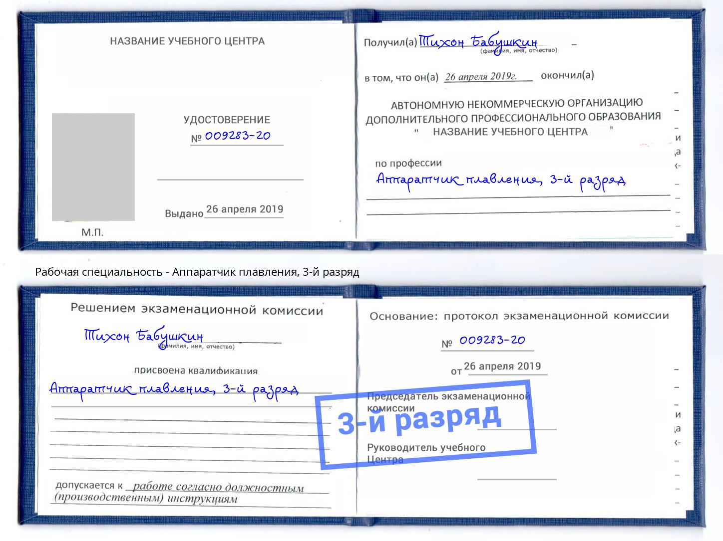корочка 3-й разряд Аппаратчик плавления Острогожск