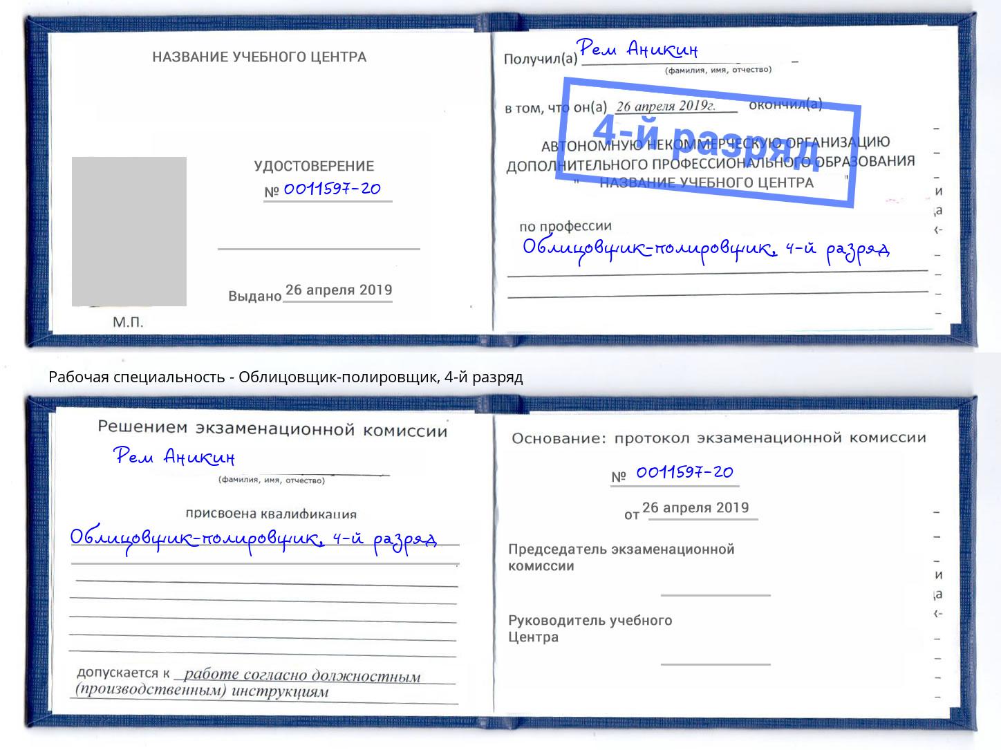 корочка 4-й разряд Облицовщик-полировщик Острогожск